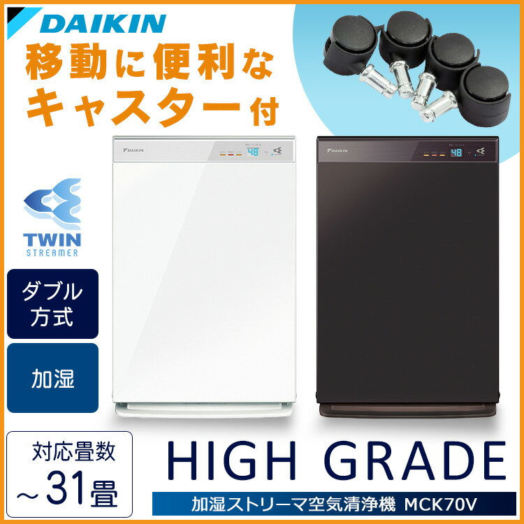 加湿ストリーマ空気清浄機 MCK70V ＋キャスター 送料無料 加湿器 キャスター付 乾燥・花粉対策 脱臭 ホコリ・PM2.5除去 衛生 リビング シンプル ダイキン ホワイト ビターブラウン【D】