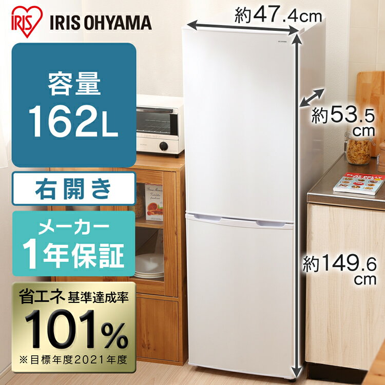 冷蔵庫 小型 2ドア 162L 右開き アイリスオーヤマ 一人暮らし ひとり暮らし ノンフロン冷凍冷蔵庫 AF162-W 新品 ホワイト ブラック 二人暮らし 一人暮らし用 大き目 ノンフロン冷凍冷蔵庫 新生活 2ドア 冷凍庫 れいとうこ 料理 コンパクト