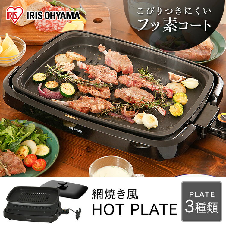 ホットプレート アイリスオーヤマ ホットプレート 大型 焼肉 3枚 網焼き風ホットプレート たこ焼き器 ホットプレート たこ焼きプレート APA-137-B プレート グリル ヘルシー 調理 調理家電 キッチン家電 遠赤外線 料理 パーティー