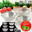 【150円OFFクーポン配布中】\おまけ付き/ステンレスボール&ストレーナー 6pcs 柳宗理 ボウルセット 送料無料 16cm 19cm 23cm 6個セット ボール 便利 セット soriyanagi 調理小物 ボウル ザル セット 6点【D】【楽ギフ_包装】 あす楽対応