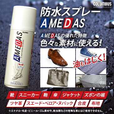 【限定価格】アメダス 防水スプレー 420ml アメダス 420 大容量 防水スプレー 防水 スプレー 雨 雪 撥水 フッ素 手入れ メンテナンス 革 鞄 靴 革製品 スノボ スノーボード スキー レジャー アウトドア ウィンタースポーツ コロンブス COLUMBUS【D】 あす楽対応【time】