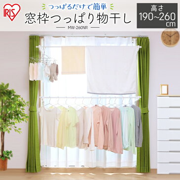 物干し 窓枠物干し 突っ張り棒 2段タイプ MW-260NR アイリスオーヤマ 室内物干し窓枠 簡単組み立て コンパクト 物干しハンガー 物干し台 物干しスタンド 洗濯用品 スタンド物干し 物干し竿 ランドリー 洗濯物干し 屋外物干し hod