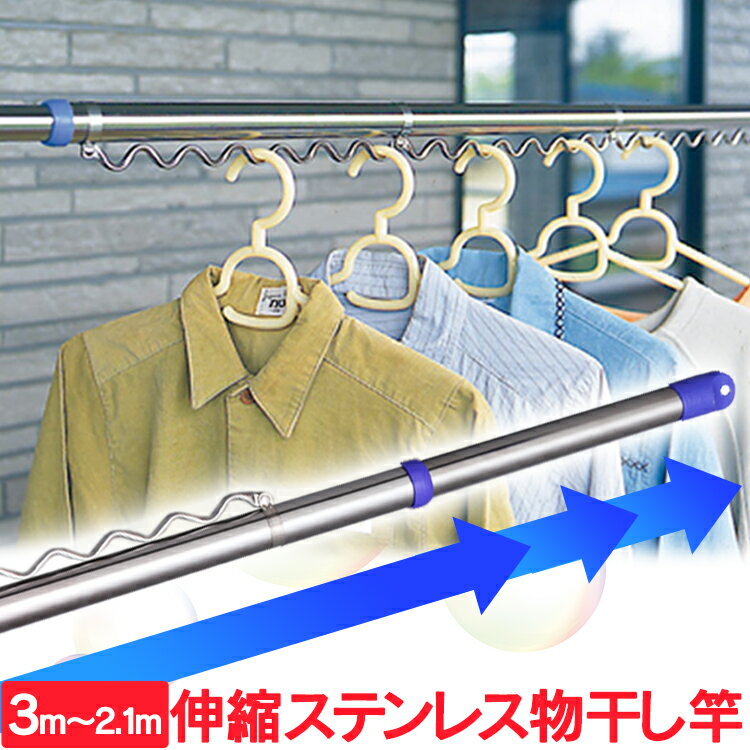 【ハンガー掛け付】 物干し竿 屋外 物干し 竿 アイリスオーヤマ ハンガーラック 2.1～3M 送料無料 タオル バスタオル…