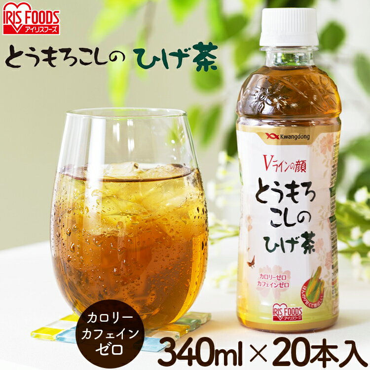 ひげ茶 お茶 とうもろこしのひげ茶 340ml×20本 CT-340C アイリスオーヤマ あす楽対応