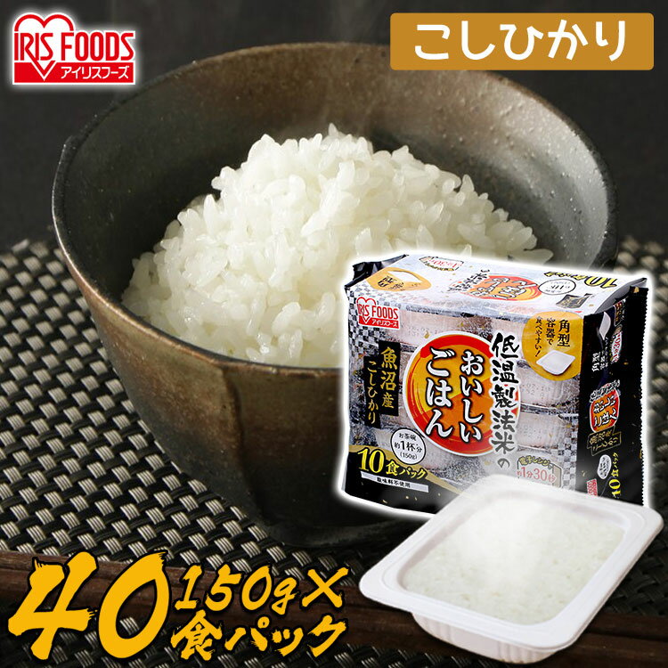 【最大400円クーポン】 低温製法米のおいしいごはん 魚沼産こしひかり 150g×40食パック パック米 パックご飯 パックごはん レトルトごはん ご飯 国産米 アイリスフーズ