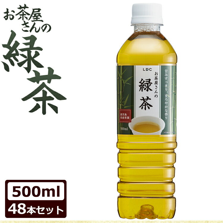 お茶 ペットボトル 500ml 送料無料 緑茶 LDCお茶屋さんの緑茶 48本お茶 飲料 ドリンク ペットボトル 500ミリリットル 日本茶 鹿児島県産 国産茶葉 エルディーシー 粗濾過製法 飲み物 LDC 【D】【代引き不可】