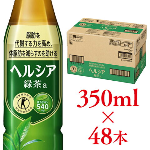 【48本入り】ヘルシア 緑茶 350ml スリムボトル 送料無料 お茶 緑茶 ドリンク まとめ買い ペットボトル 日本茶 飲み物 飲料 茶 特保 トクホ 特定保健用食品 トクホ飲料 花王株式会社 【D】