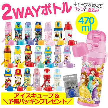 水筒 キャラクター水筒 コップ付 2way対応保冷水筒 470ml SKDC4あす楽対応 送料無料 直飲み 子供 ディズニープリンセス プラレール ポケモン 2WAY キャラクター コップ 遠足 ショルダー おしゃれ ステンレス 保冷【楽ギフ_包装】