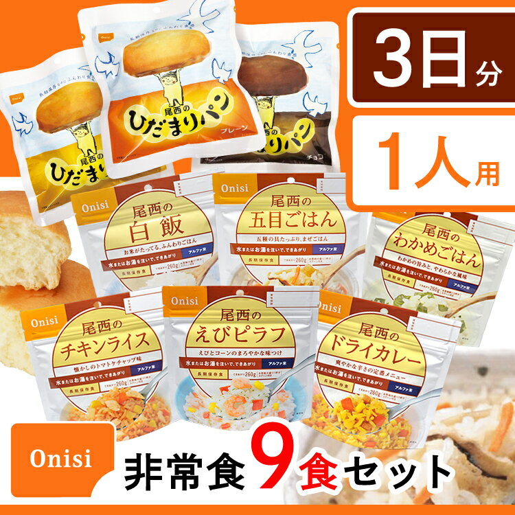 ◆15日限定ポイント5倍◆ 非常食セット 1人用3日分（9食セット）≪アルファ米6種類＆尾西のパン3種類≫アルファ米：白飯・五目・わかめ・ドライカレー・チキンライス・えびピラフ/パン：チョコ・プレーン・メープル 防災グッズ 保存パン