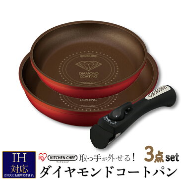 フライパン 3点セット H-IS-SE3 アイリスオーヤマダイヤモンドコートパン セット ih 26cm 20cm アイリス ih 26cm ih 20 ih 20cm 焦げない ダイヤモンド セット ih対応 ダイヤモンドコートフライパン 取っ手のとれる【予約】