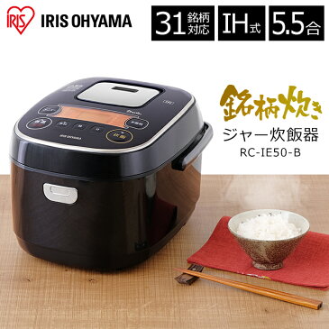 炊飯器 5.5合 IH アイリスオーヤマ 銘柄炊き IHジャー炊飯器 RC-IE50-B ブラック レッド炊飯ジャー ジャー炊飯器 すいはんき 米 おこめ ご飯 ごはん 炊き込み おかゆ 煮込み 蒸し 玄米 無洗米 省エネ 生活家電 キッチン家電 調理家電