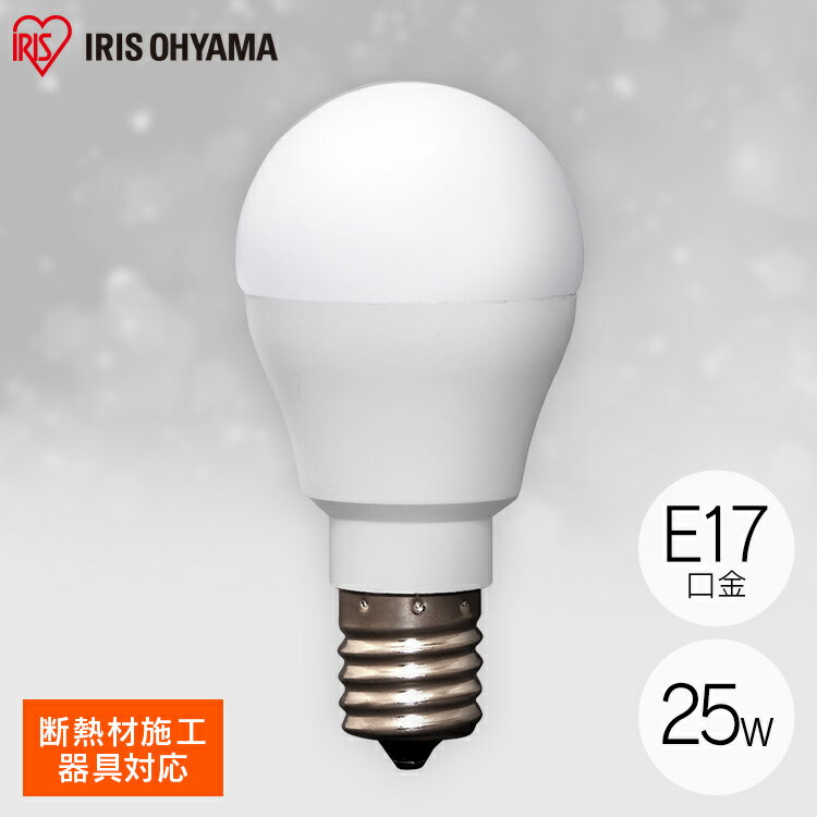 LED電球 E17 広配光 25形相当 昼白色 