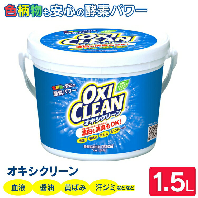 オキシクリーン 1.5kg 洗剤 洗濯洗剤 送料無料 大容量サイズ 酸素系漂白剤 粉末洗剤 OXI CLEAN 洗濯洗剤酸素系漂白剤 洗濯洗剤粉末洗剤 大容量サイズ 酸素系漂白剤洗濯洗剤 粉末洗剤洗濯洗剤 酸素系漂白剤 株式会社グラフィコ 【D】 あす楽対応