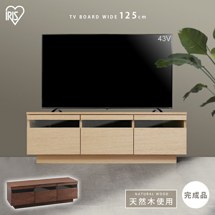 テレビ台 北欧 ローボード おしゃれ 完成品 ボックス アッパータイプ BTS-GD125U-WN アイリスオーヤマ ボックス アッパータイプ ウォールナット送料無料 テレビボード TV台 棚 AVボード 完成品