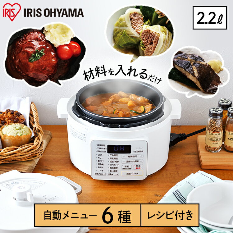 電気圧力鍋 アイリスオーヤマ 2.2L 圧力鍋 電気 炊飯 炊飯器 保温 レシピ 低温調理 ホワイト PC-MA2-W ナベ なべ 電気鍋