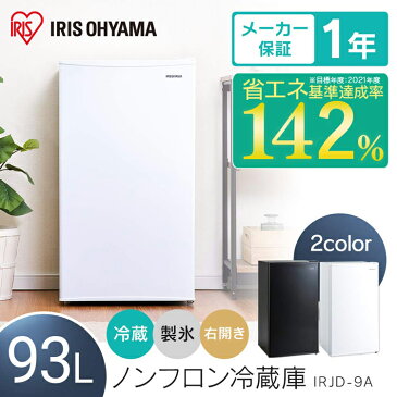 \東京ゼロエミポイント対象/冷蔵庫 小型 93L 1ドア コンパクト ノンフロン冷蔵庫 IRJD-9A-W IRJD-9A-B アイリスオーヤマ ホワイト ブラック 93リットル れいぞうこ 料理 調理 家電 食糧 冷蔵 保存 右開き おしゃれ【送料無料】【あす楽休止中】
