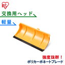 除雪 スノースコップ ヘッド交換用 スコップ シャベル 雪かき アイリスオーヤマ 着脱式 ポリカブレード付きプッシャー ヘッド オレンジ/ブラック 用品 雪かき プッシャー スノープッシャー 着脱式 雪かき 家庭用 作業 雪かき 業務用
