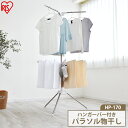 ≪ポイント5倍★16日10時まで≫物干し 室内物干し ハンガーバー付き パラソル物干し HP-170 物干し 室内物干し タオルハンガー タオル干し ハンガーバ...