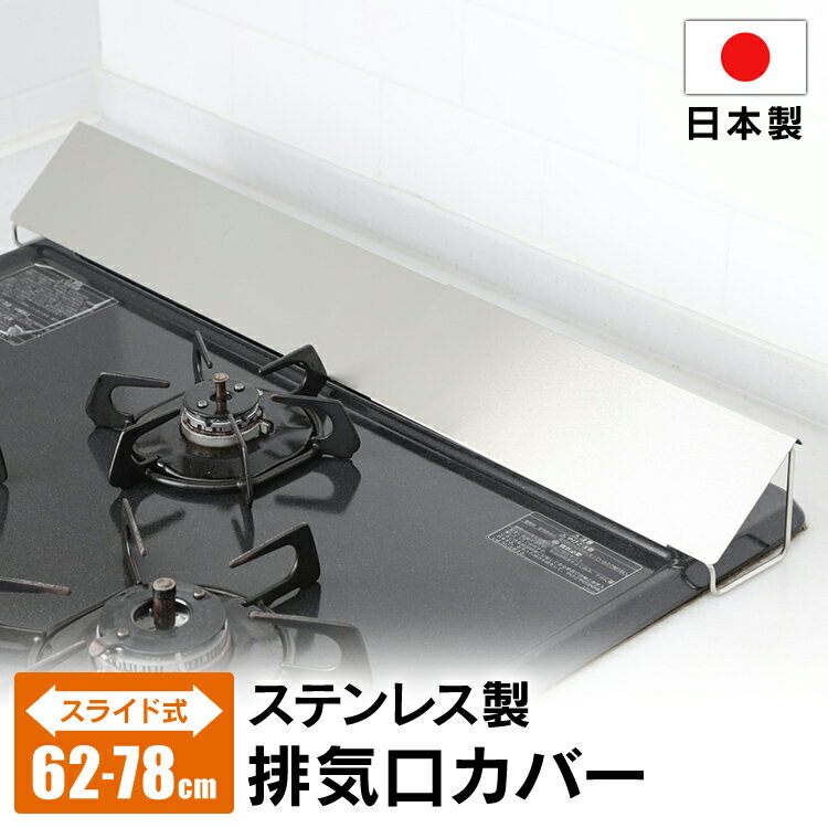 排気口カバー キッチン用品 カバー 排気口 国産 スライド式 ステンレス 排気口汚れ防止カバー 排気口カバー 排気口 汚れ防止 油はね防止 幅調節 75cm キッチン用品 便利 日本製 台所 キッチン