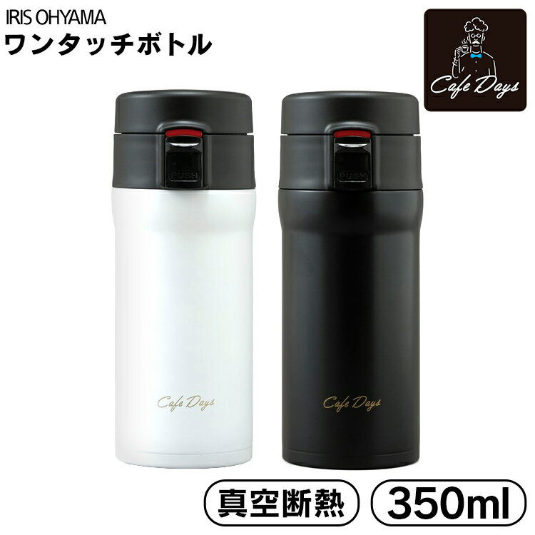 水筒 マグ 少量 350ml ワンタッチ おしゃれ 大人 アイリスオーヤマ SB-O350ミニサイズ コンパクト 送料無料 水筒 キッズ 子供 マグボトル ステンレス お弁当 水分補給 保温 保冷 飲み物 マイボトル ランチ 夏 お出かけ