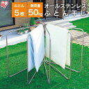 ≪ポイント5倍★16日10時まで≫物干し 屋外 折り畳み 折りたたみ 布団干し 屋外物干し オールステンレスふとん干し ASF-5R ステンレス 布団干しふとん...