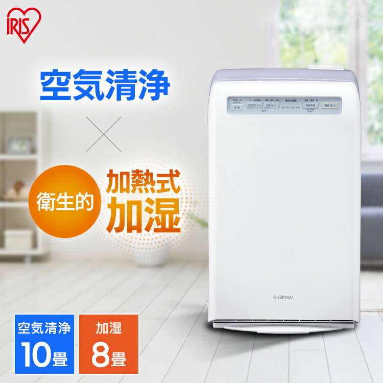 ≪クーポン利用で10,300円★27日10時まで≫【1台2役】空気清浄機 加湿器 コンパクト アイリスオーヤマ 10畳 8畳 加湿空気清浄機 加熱式 空気清浄器...