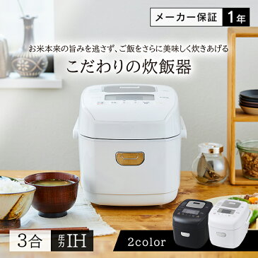 炊飯器 3合 圧力IH アイリスオーヤマ 圧力IHジャー炊飯器 RC-PD30-W RC-PD30-B ホワイト ブラック 一人暮らし ひとり暮らし 送料無料 圧力 IH ジャー 3合 炊飯器 炊飯ジャー 保温 ごはん ご飯 ゴハン おかゆ 省エネ 早炊き 玄米 麦飯 雑穀米 おこわ 家電