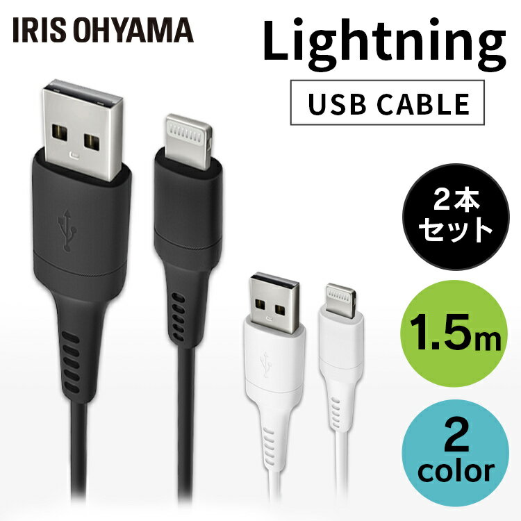 ■コネクタ形状USB Type-A（USB2.0）/Lightning■コードの長さ1.5m■転送速度480Mbps充電＆データ通信ケーブル。外部ノイズに強い2重シールドを採用しています。USB Type-A端子搭載パソコン・AC充電器などとLightningコネクタ搭載機器との接続が可能。[検索用：Lightningケーブル 通信ケーブル 充電 データ通信ケーブル けーぶる USB Type-A Lightning AC充電器 2重シールド ライトニング らいとにんぐ 2個セット 4967576495868 4967576495875] あす楽に関するご案内 あす楽対象商品の場合ご注文かご近くにあす楽マークが表示されます。 対象地域など詳細は注文かご近くの【配送方法と送料・あす楽利用条件を見る】をご確認ください。 あす楽可能な支払方法は【クレジットカード、代金引換、全額ポイント支払い】のみとなります。 下記の場合はあす楽対象外となります。 ご注文時備考欄にご記入がある場合、 郵便番号や住所に誤りがある場合、 時間指定がある場合、 決済処理にお時間を頂戴する場合、 15点以上ご購入いただいた場合、 あす楽対象外の商品とご一緒にご注文いただいた場合