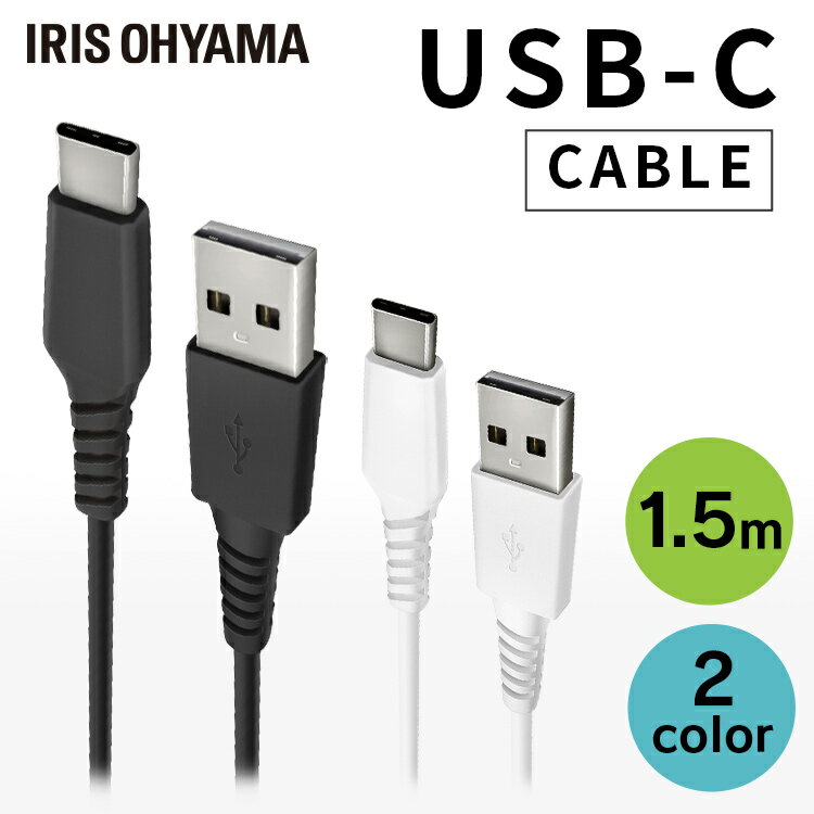 【最大400円OFFクーポン配布★】 USBケーブル 1.5m 充電 タイプC USB-Cケーブル 1.5m ICAC-A15 全2色 通信ケーブル データ通信ケーブル USB Type-A Type-C 2重シールド アイリスオーヤマ 【メー…