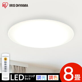 【最大400円クーポン】 シーリングライト LED 8畳 4000lm 調光調色 CEA－2008DL アイリスオーヤマ 高機能 高光度タイプ リモコン リモコン付 おしゃれ タイマー LED 10年間交換不要 明るい 和室 ダイニング 照明 ライト 天井照明 留守番機能 節電 省エネ【B固定】