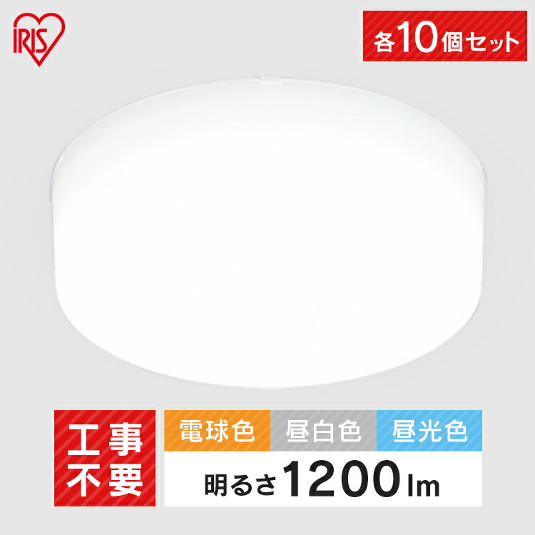 【10個セット】 小型 シーリングライト 小型シーリングライト 1200lm 全3色送料無料 小型シーリングライト 照明 電気 節電 工事不要 省エネ こがたし...