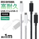 ケーブル 1m 充電 タイプC 高耐久USB3.1 (GEN2) ICCC-D10 全2色 高耐久USB 高耐久 USB USBType-C Type-C USB 高耐久 データ通信 アイリスオーヤマ 【メール便】【代金引換不可・日時指定不可】 【outlet】(2)