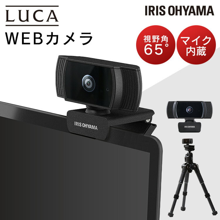 ウェブカメラ ICA-652 ブラック 送料無料 WEBカメラ ウェブカメラ 配信 カメラ ネット配信 マイク内蔵 ウェブ会議 WEB会議 オンライン オートフォーカス ビデオ通話 ライブ配信 アイリスオーヤマ