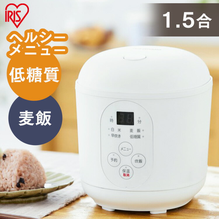 炊飯器 一人用 1.5合 ジャー炊飯器 RC-MF15-W ホワイト送料無料 ジャー炊飯器 炊飯器 1人暮らし コンパクト 軽量 炊飯 ヘルシー 一人暮らし 糖質制限 お手入れラクラク 1.5合 アイリスオーヤマ 低糖質炊飯器 糖質カット 糖質オフ 糖質制限