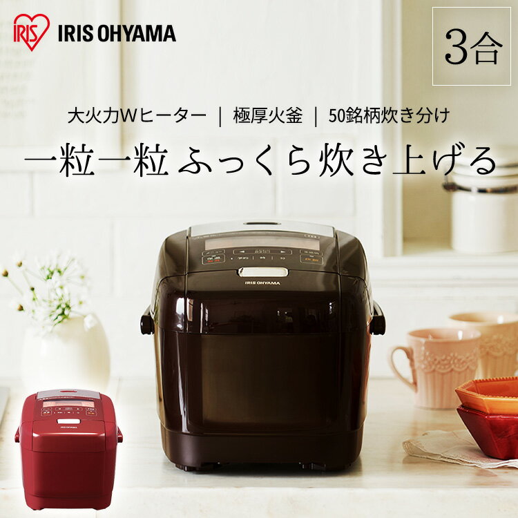 炊飯器 3合 一人暮らし ひとり暮らし アイリスオーヤマ 銘柄炊き ジャー炊飯器 RC-IH30 レッド ブラウン炊飯ジャー ジャー炊飯器 すいはんき 米 おこめ ご飯 ごはん 炊き込み おかゆ 玄米 発酵 無洗米 省エネ 生活家電 キッチン家電 調理家電