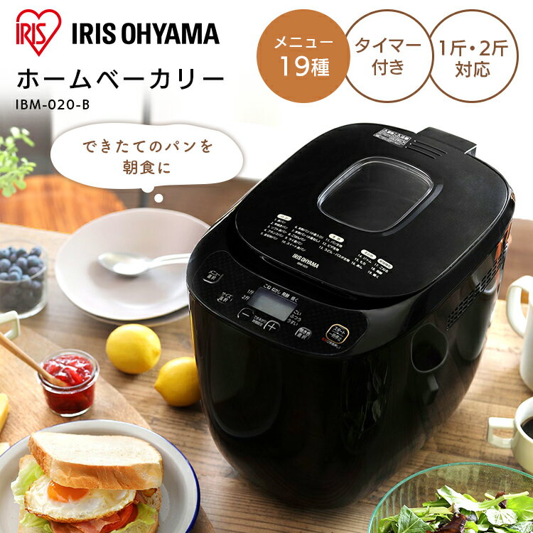 【あす楽】 ホームベーカリー 2斤 IBM-020-B ベーカリー パン焼き機 タイマー ミトン付き シンプル ジャム 食パン ごはん 全粒粉 米粉 ライ麦 餅 パスタ うどん フランスパン 麺 あん ブレッド ピザ 生地 こねる 発酵 レシピ付 送料無料 ブラック アイリスオーヤマ