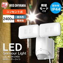 【最大400円クーポン】 センサーライト 人感センサー 屋外 led センサーライト AC式LED防犯センサーライト パールホワイト LSL-ACTN-2400 送料無料 ライト らいと raito 灯り 灯 あかり 光 LED 防犯ライト 玄関ライト 玄関 アイリスオーヤマ【B固定】 3