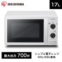 電子レンジ 17L ターンテーブル アイリスオーヤマ ホワイト IMB-T176 レンジ 単機能 家電 台所 キッチン 一人暮らし 1人暮らし 独り暮らし 解凍 あたため 簡単 調理家電 キッチン家電50Hz 東日本 60Hz 西日本