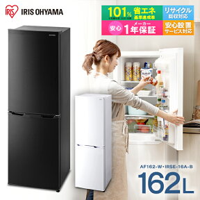 ◆クーポン利用で32,800円!!20時-30日16時迄◆ 冷蔵庫 小型 2ドア 162L 右開き アイリスオーヤマ 一人暮らし ひとり暮らし ノンフロン冷凍冷蔵庫 新品 ホワイト ブラック 二人暮らし 大き目 ノンフロン冷凍冷蔵庫 新生活 冷凍庫 れいとうこ 料理 コンパクト AF162-W