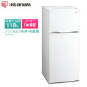 冷蔵庫 小型 118L 一人暮らし ノンフロン冷蔵庫 アイリ...