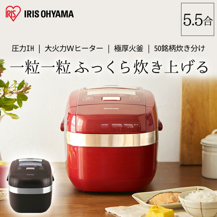 炊飯器 5.5合 IH アイリスオーヤマ 銘柄炊き 圧力IHジャー炊飯器 RC-PH50 レッド ブラウン 一人暮らし ひとり 炊飯ジャー ジャー炊飯器 米 ご飯 ごはん やわらかめ かため 煮込み 炊き込み おかゆ 玄米 発酵 無洗米 省エネ キッチン家電 調理家電