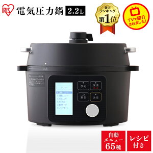 電気圧力鍋 アイリスオーヤマ KPC-MA2-B 2.2L 圧力鍋 電気 圧力 ブラック送料無料 圧力鍋 電気 時短料理 ナベ 圧力なべ 炊飯 保温 予約調理 電気鍋 手軽 簡単 料理 レシピブック付き 自動メニュー搭載 低温調理 無水