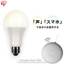 LED電球 E26 広配光 60形相当 調光 AIスピーカー LDA9L-G/D-86AITG+Google Nest Mini LED電球 広配光 LED 電...