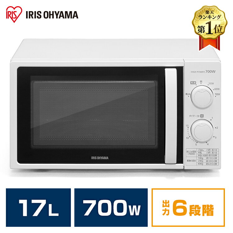 電子レンジ ターンテーブル アイリスオーヤマ 小型 17L 700W IMG-T177 ホワイト 50Hz/東日本 60Hz/西日本単機能レンジ 簡単操作 解凍 あたため 簡単 キッチン キッチン家電 調理家電