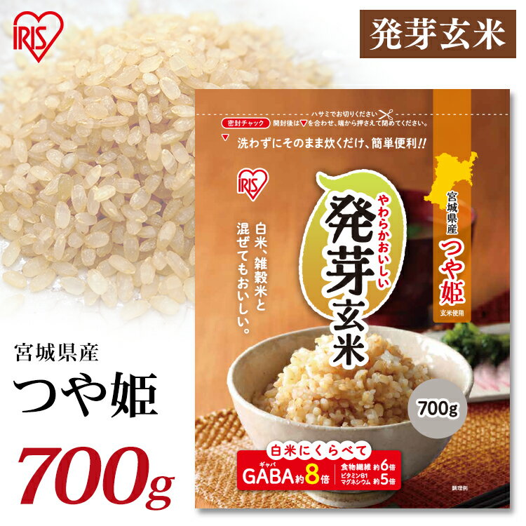 発芽玄米 700g 玄米 米 おこめ ごはん 発芽玄米 つや姫 宮城県産 食物繊維 GABA アイリスフーズ
