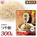 発芽玄米 300g 玄米 米 おこめ ごはん 発芽玄米 つや姫 宮城県産 食物繊維 GABA アイリスフーズ