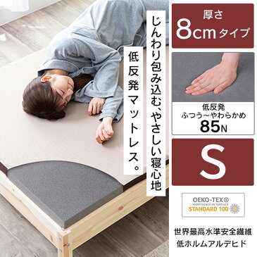 マットレス シングル 低反発マットレス 厚さ8cm MATK8-S低反発 柔らかめ マット 敷きマット ベッド 布団 敷き布団 ふとん 送料無料 寝具 反発 アイリスオーヤマ 睡眠 就寝