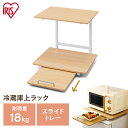 冷蔵庫 ラック 収納 上 ラック 幅47 RUR-480 冷蔵庫 上 キッチン 収納 冷蔵庫上 キッチン収納 キッチンスペース キッチンラック 収納ラック レンジラック スライド棚 冷蔵庫上収納 一人暮らし ひとり暮らし 送料無料 ホワイト ナチュラル アイリスオーヤマ