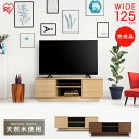 テレビ台 北欧 ローボード おしゃれ 完成品 ボックス アッパータイプ BTS-SD125U-WN アイリスオーヤマ ウォールナット 送料無料 テレビ テレビボード TV台 棚 AVボード 完成品(3)