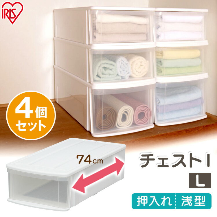 収納ボックス 衣装ケース 押入れ プラスチック 送料無料 【【4個セット】チェストI L ホワイト／クリア アイリスオーヤマ